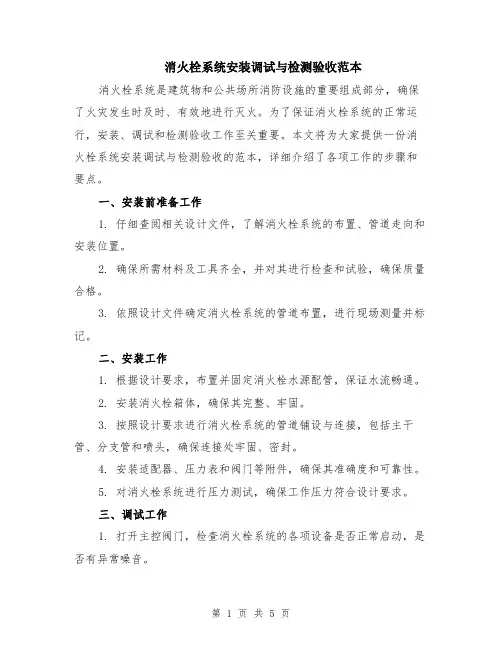 消火栓系统安装调试与检测验收范本（2篇）