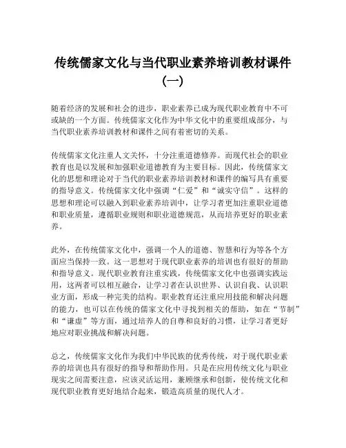 传统儒家文化与当代职业素养培训教材课件 (一)