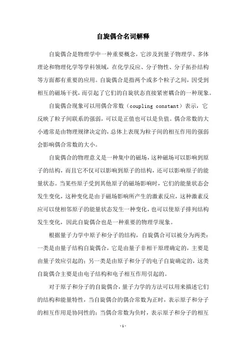 自旋偶合名词解释