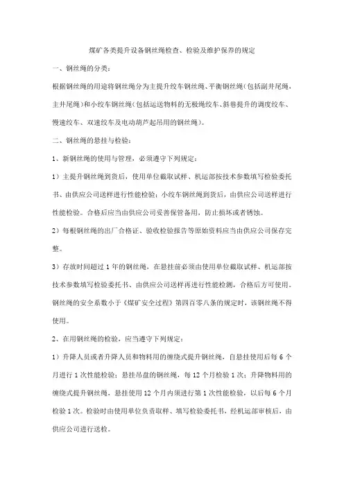 煤矿各类提升设备钢丝绳检查、检验及维护保养的规定