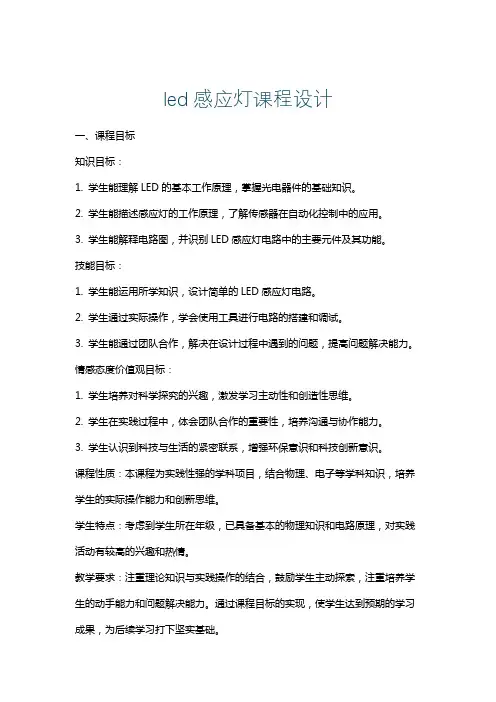 led感应灯课程设计
