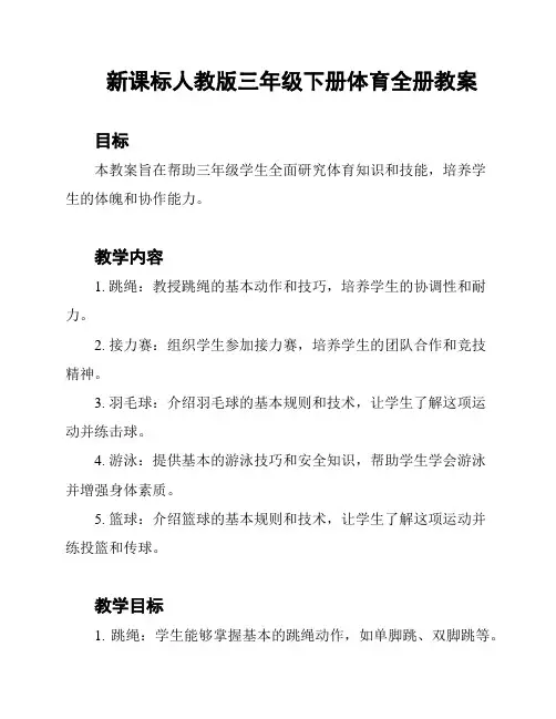 新课标人教版三年级下册体育全册教案