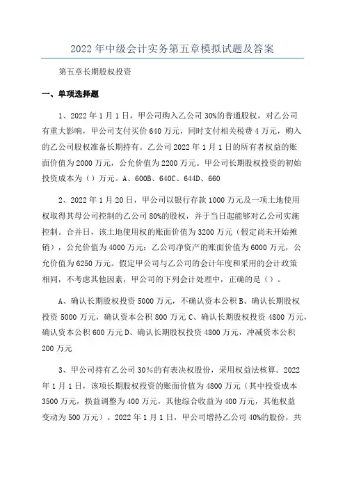 2022年中级会计实务第五章模拟试题及答案