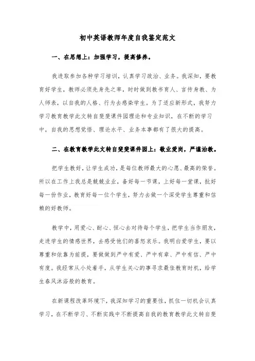 初中英语教师年度自我鉴定范文(2篇)