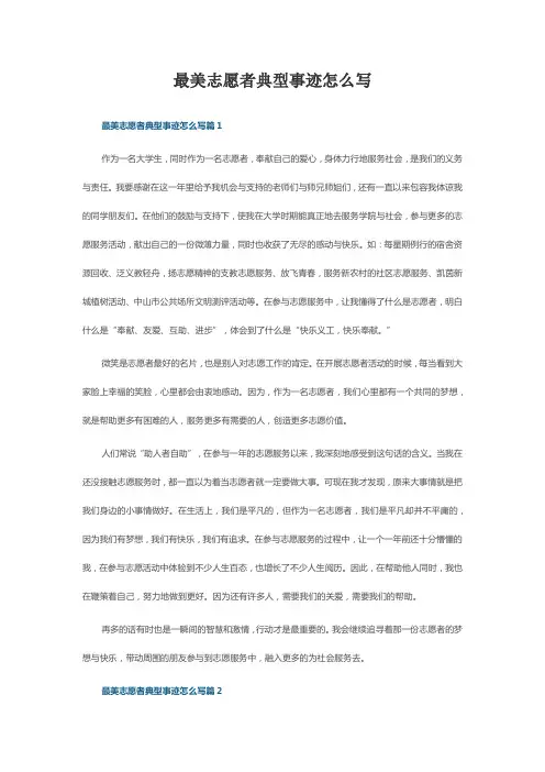 最美志愿者主要事迹怎么写
