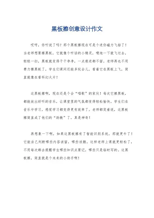 黑板擦创意设计作文