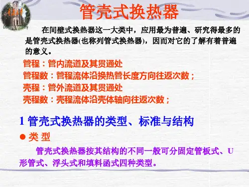 管壳式换热器
