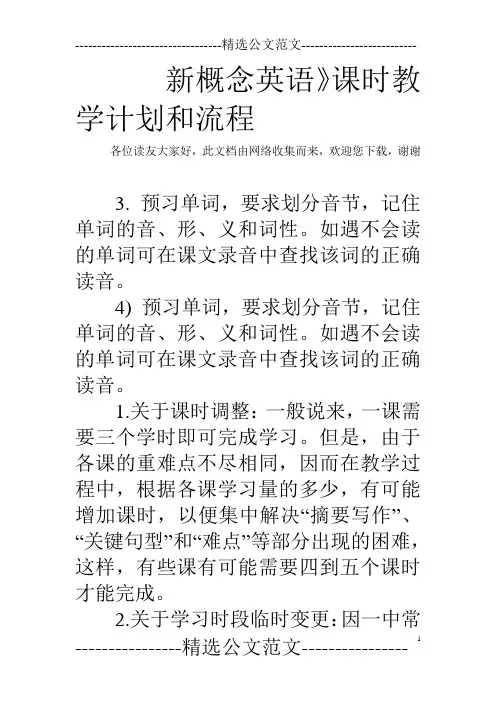 新概念英语》课时教学计划和流程  