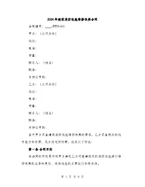 2024年建筑消防设施维修保养合同(2篇)
