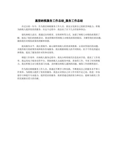 基层纳税服务工作总结_服务工作总结