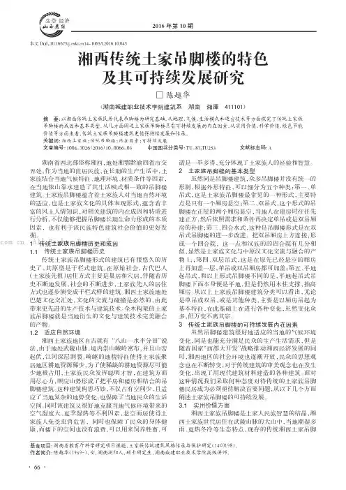 湘西传统土家吊脚楼的特色及其可持续发展研究