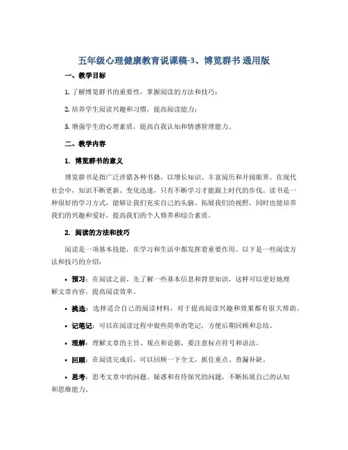 五年级心理健康教育说课稿-3、博览群书 通用版