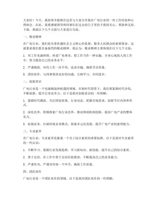 广电经验交流发言稿