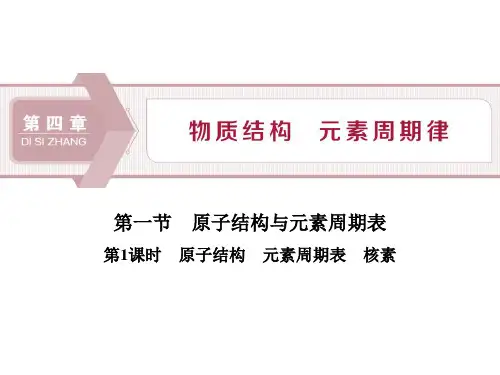 《原子结构-元素周期表-核素-》第1课时-课PPT精品课件-人教高中化学必修一