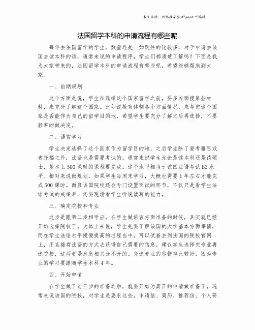 法国留学本科的申请流程有哪些呢.doc
