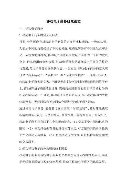 移动电子商务研究论文-最新范文