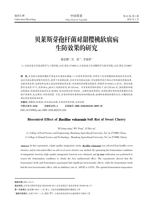 贝莱斯芽孢杆菌对甜樱桃软腐病生防效果的研究