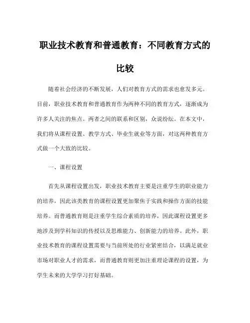 职业技术教育和普通教育：不同教育方式的比较