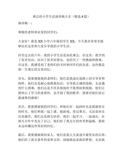 难忘的小学生活演讲稿大全(精选6篇)