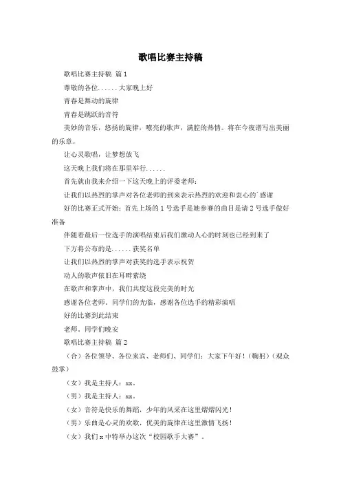 歌唱比赛主持稿