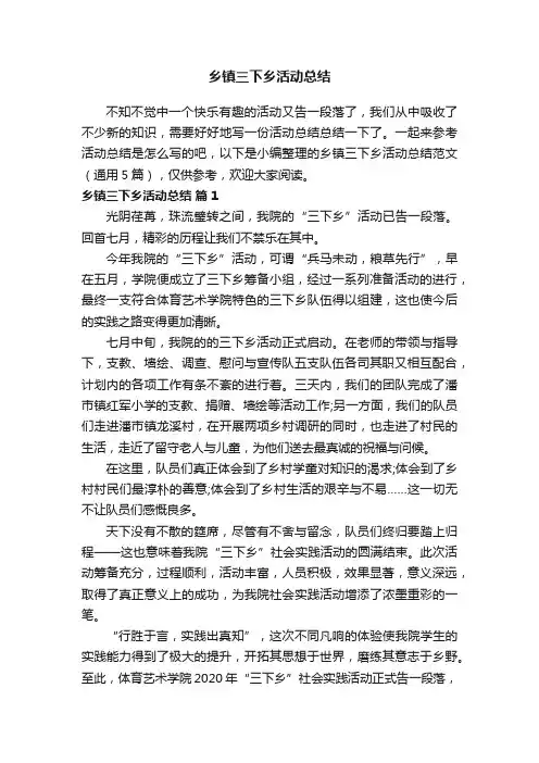 乡镇三下乡活动总结范文（通用5篇）