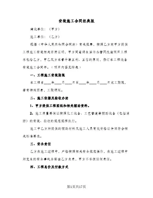 安装施工合同经典版(4篇)