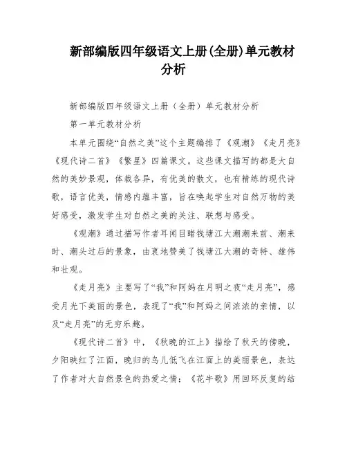 新部编版四年级语文上册(全册)单元教材分析