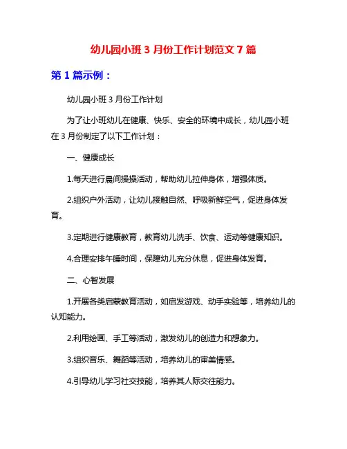 幼儿园小班3月份工作计划范文7篇