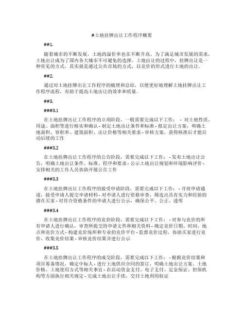土地挂牌出让工作程序概要