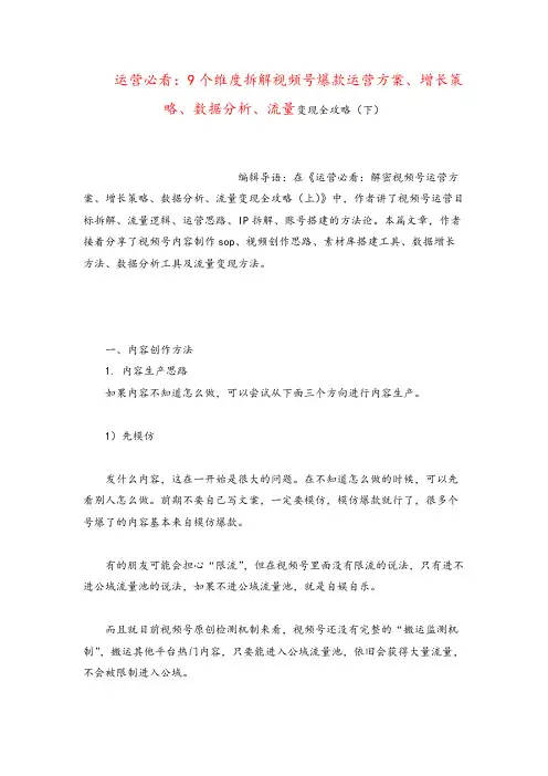 产品经理运营必看：9个维度拆解视频号爆款运营方案、增长策略、数据分析、流量变现全攻略(下)