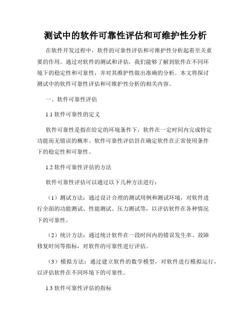 测试中的软件可靠性评估和可维护性分析