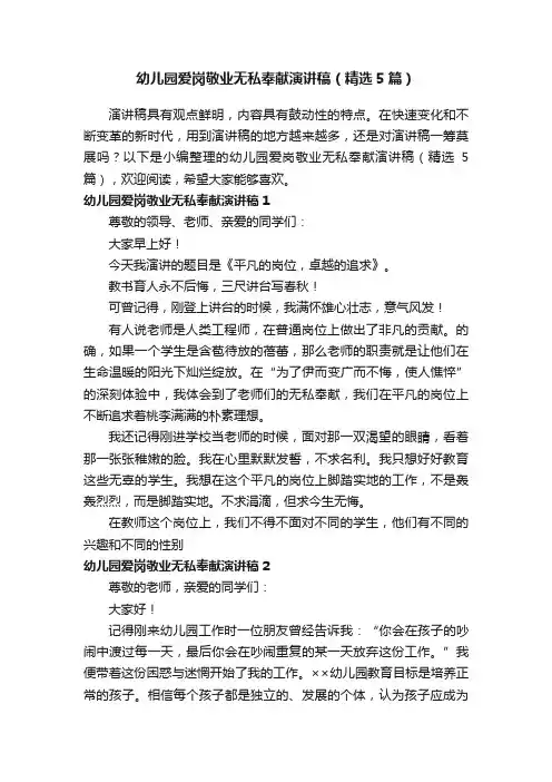 幼儿园爱岗敬业无私奉献演讲稿（精选5篇）