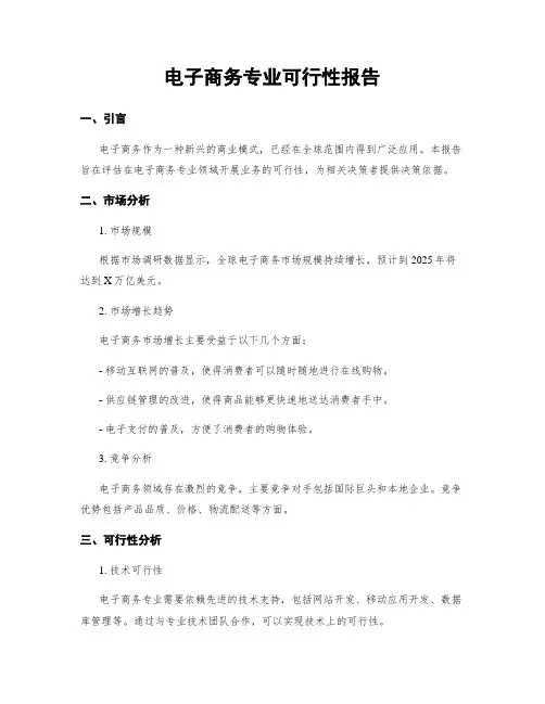 电子商务专业可行性报告