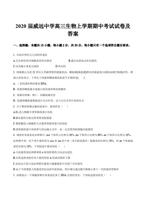 2020届威远中学高三生物上学期期中考试试卷及答案