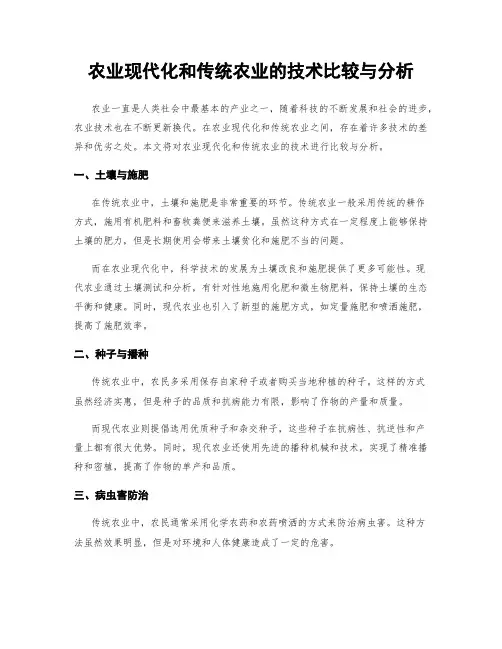 农业现代化和传统农业的技术比较与分析