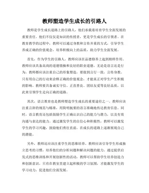 教师塑造学生成长的引路人