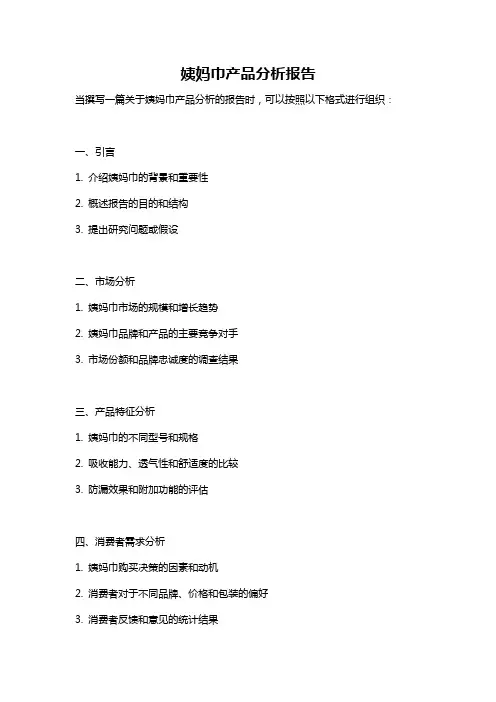 姨妈巾产品分析报告