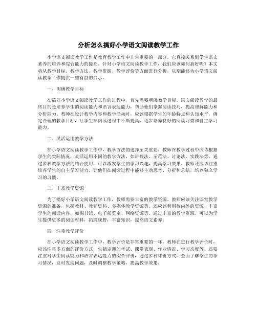 分析怎么搞好小学语文阅读教学工作