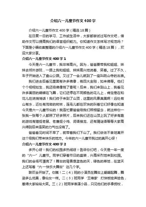 介绍六一儿童节作文400字（精选18篇）