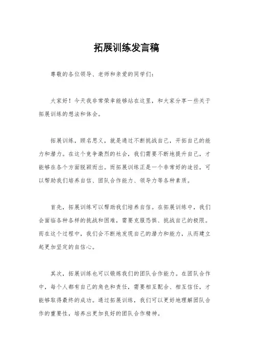 拓展训练发言稿