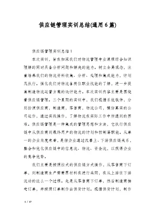 供应链管理实训总结(通用6篇)