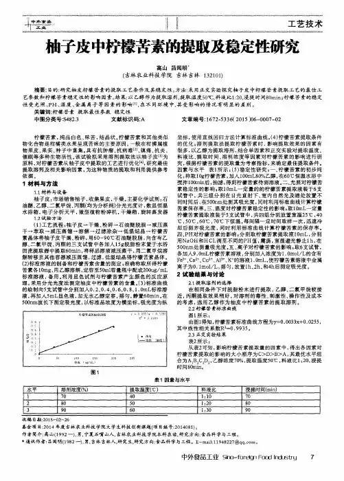 柚子皮中柠檬苦素的提取及稳定性研究