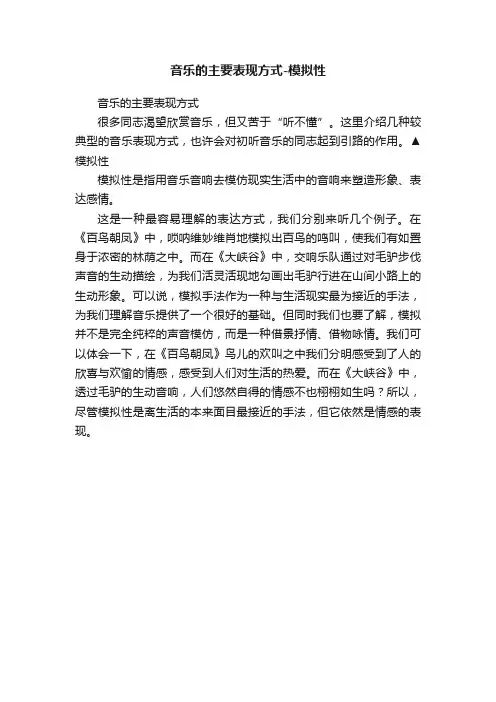 音乐的主要表现方式-模拟性