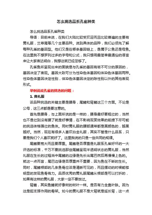 怎么挑选品系孔雀种类