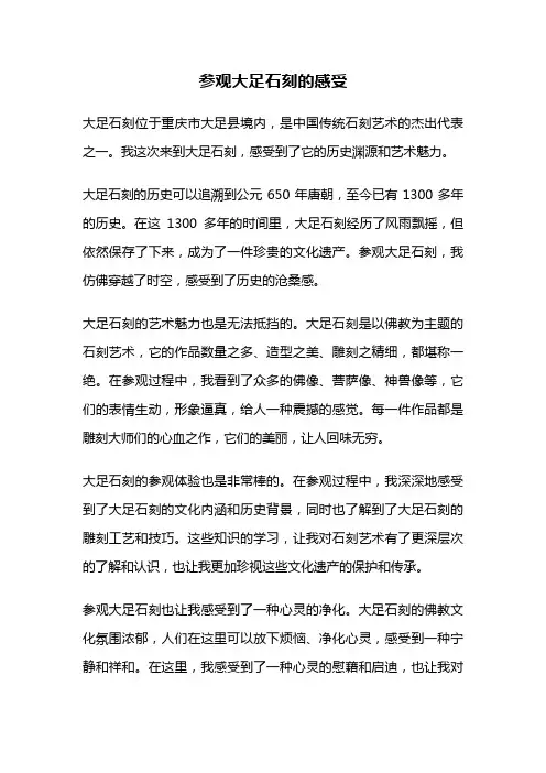参观大足石刻的感受
