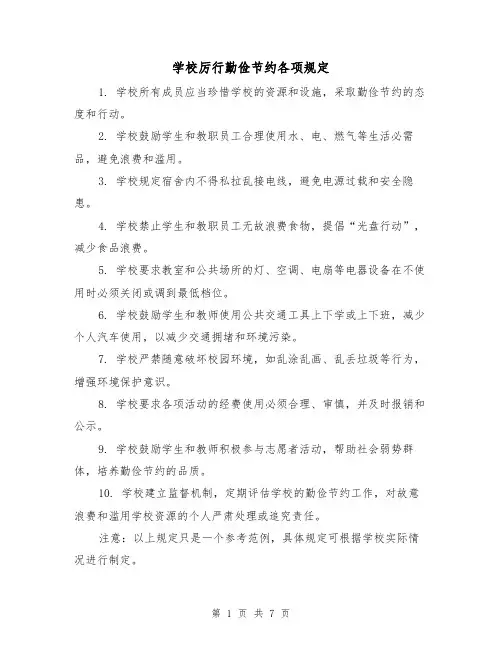 学校厉行勤俭节约各项规定(4篇)