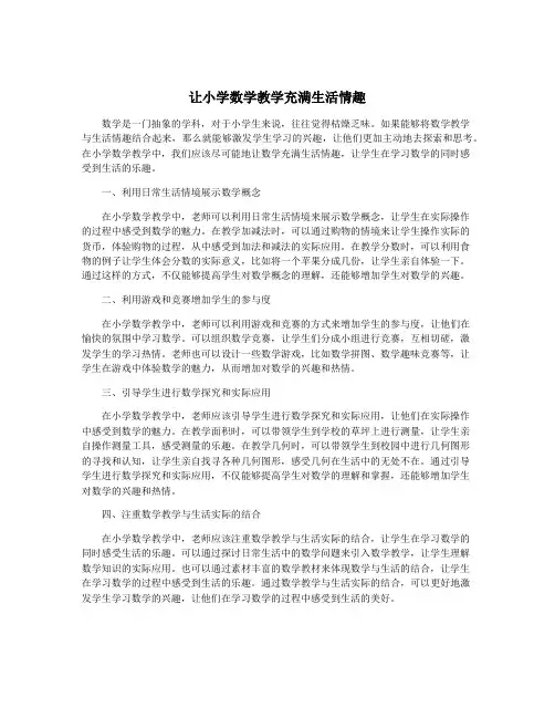 让小学数学教学充满生活情趣