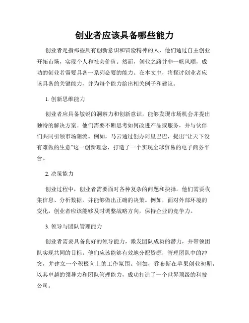 创业者应该具备哪些能力