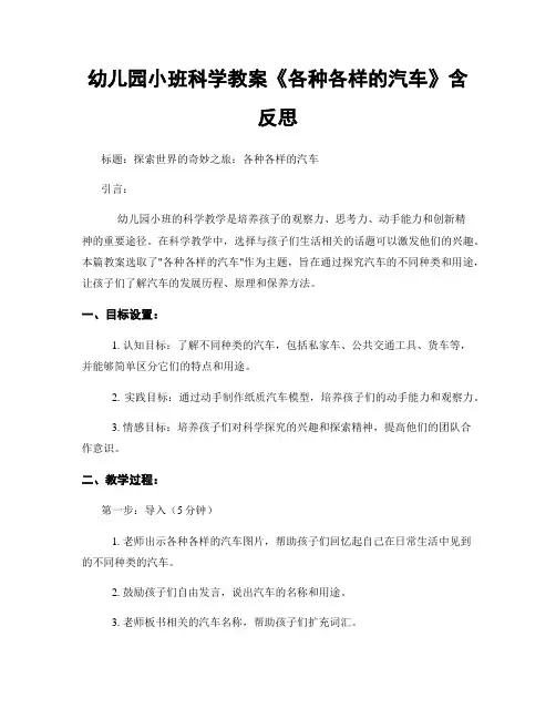 幼儿园小班科学教案《各种各样的汽车》含反思