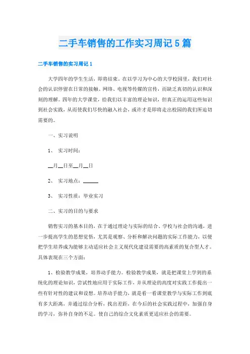 二手车销售的工作实习周记5篇
